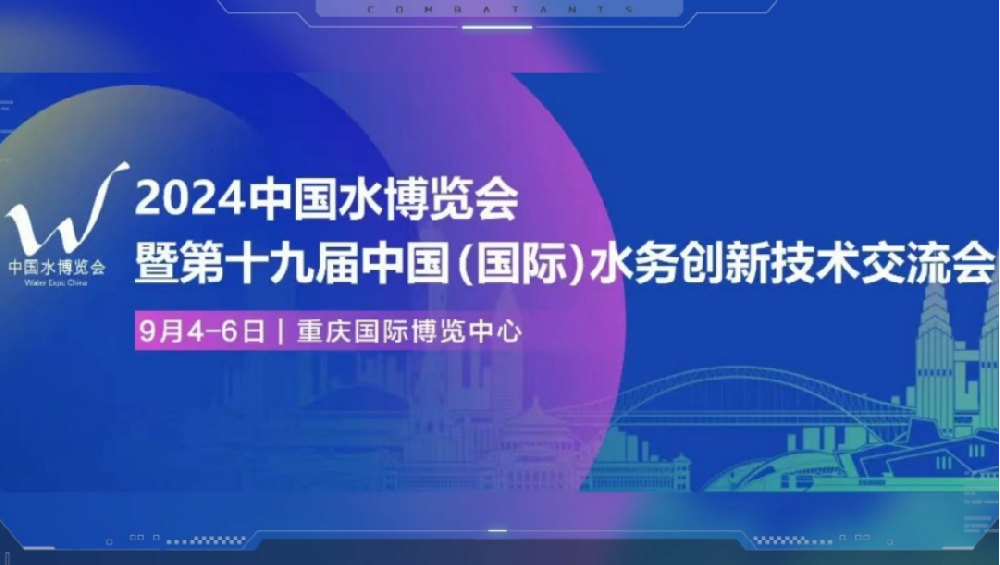 2024中國水博覽會(huì )